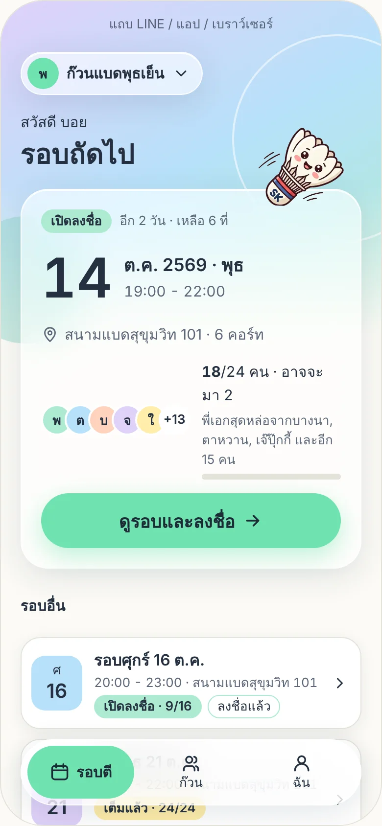 หน้าแรกของสมาชิก: รอบถัดไปพร้อมปุ่มลงชื่อ
