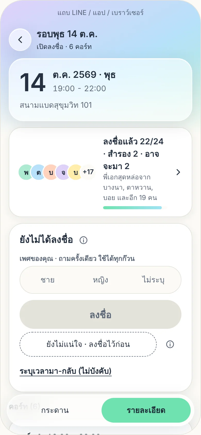 หน้ารอบสำหรับสมาชิก พร้อมรายชื่อและปุ่มลงชื่อ